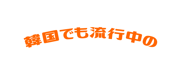 韓国でも流行中の