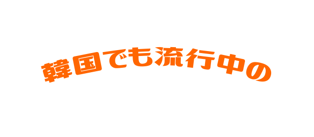 韓国でも流行中の