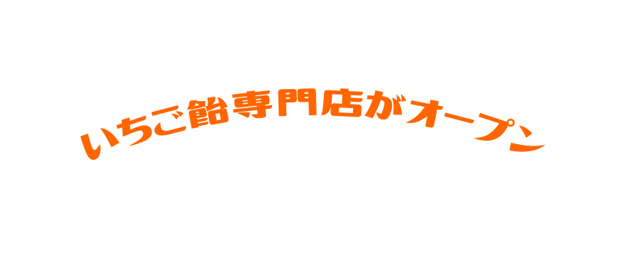 いちご飴専門店がオープン